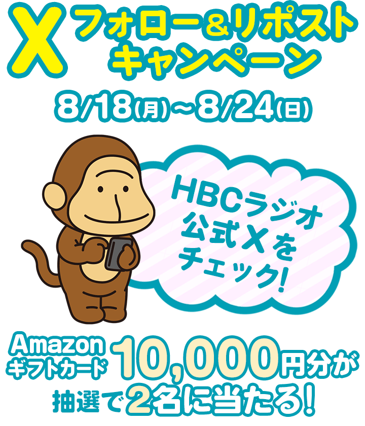 8/18(月)～8/24(日)にもHBCラジオ公式Xでフォロー＆リポストキャンペーンキャンペーン実施！Amazonギフトカード10,000円分が4名に当たる！