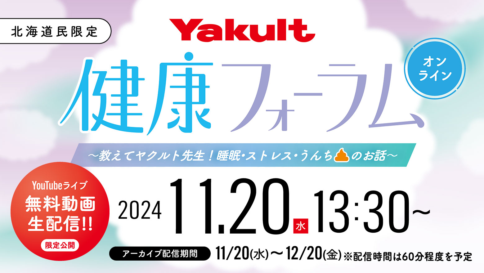 『ヤクルト健康フォーラム』