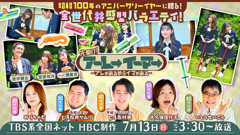 「先駆けアーレーイーマー～アレがあるからイマがある～」7月13日(日)ごご15時30分テレビ放送