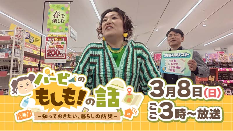 「バービーのもしも！の話－知っておきたい、暮らしの防災－」3月8日(日)ごご3時～放送