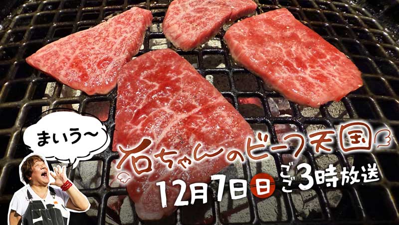 石ちゃんのビーフ天国・12月7日(日)ごご3時放送