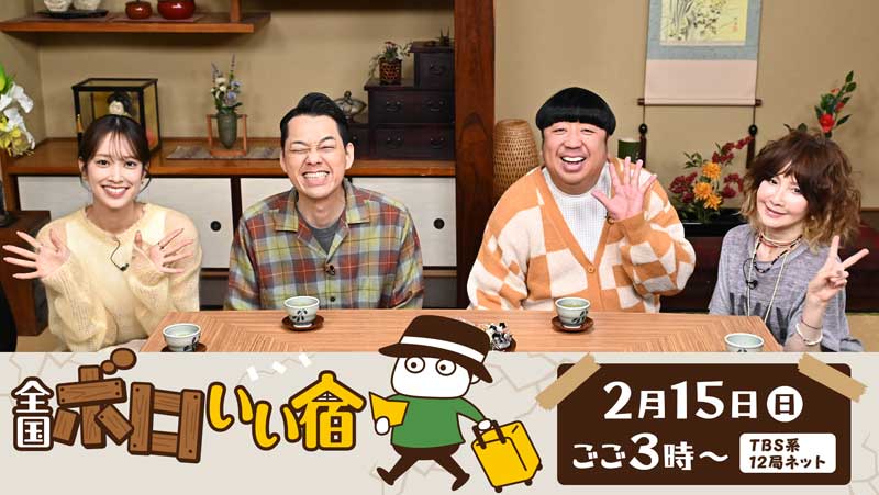 『全国ボロいい宿』2月15日(日)ごご3時放送（TBS系12局ネット）