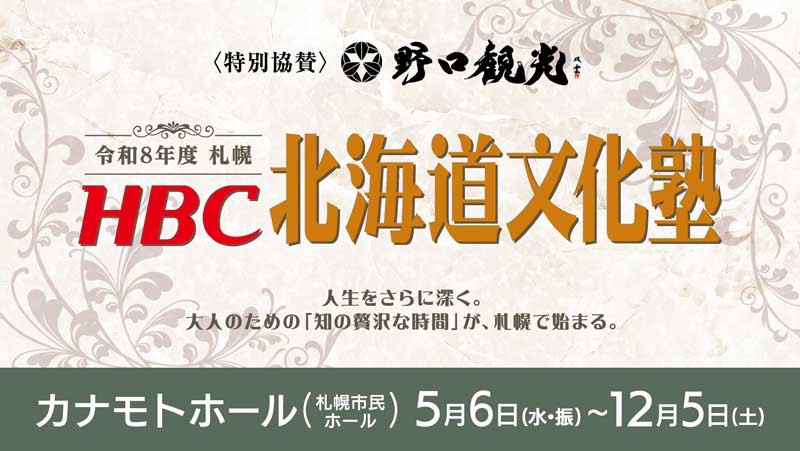 北海道文化塾～人生をさらに深く。大人のための「知の贅沢な時間」。～