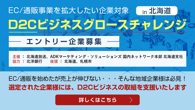 D2Cビジネスグロースチャレンジin北海道・エントリー企業募集