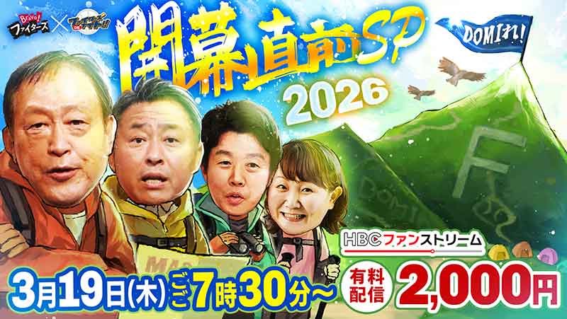 Bravo！ファイターズDEナイト ～HBC野球解説陣が忖度なしに大胆予想！開幕直前ＳＰ～