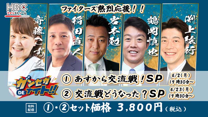 HBCファンストリーム・ガンセカDEナイト　交流戦前後にてSP配信！