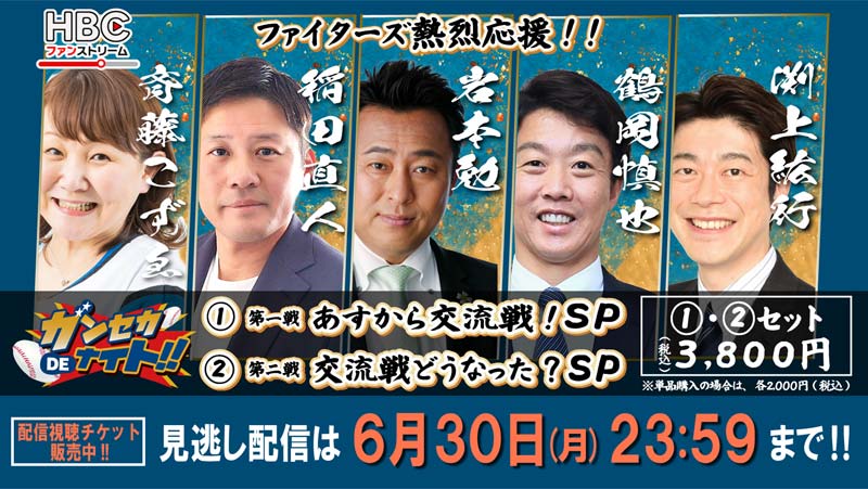 HBCファンストリーム・ガンセカDEナイト　交流戦前後のSPトークを見逃し配信！