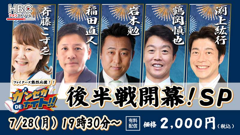HBCファンストリーム・「ガンセカDEナイト」後半戦開幕！SP・7月28日(月)午後7時30分～有料配信