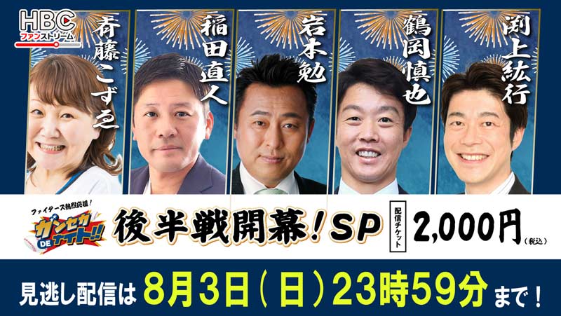 HBCファンストリーム・「ガンセカDEナイト」後半戦開幕！SP・8月3日(日)まで見逃し配信中！