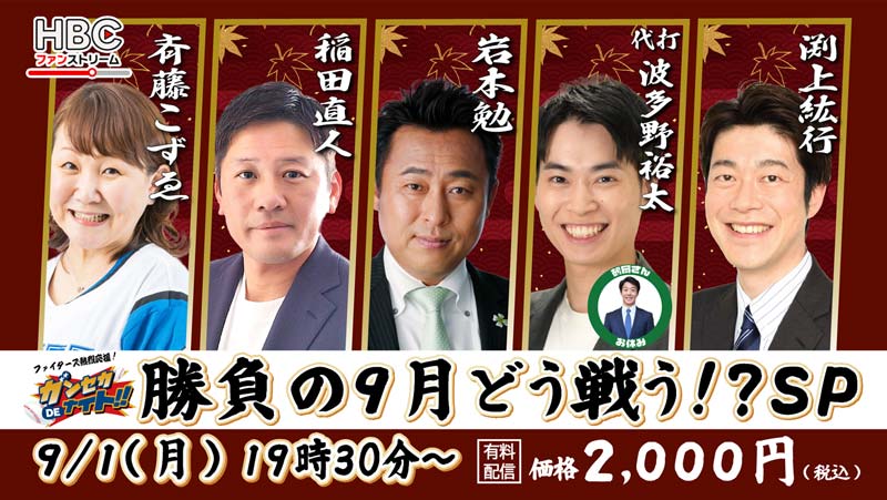 HBCファンストリーム・「ガンセカDEナイト」勝負の9月どう戦う!?・9月1日(月)よる7時30分有料配信
