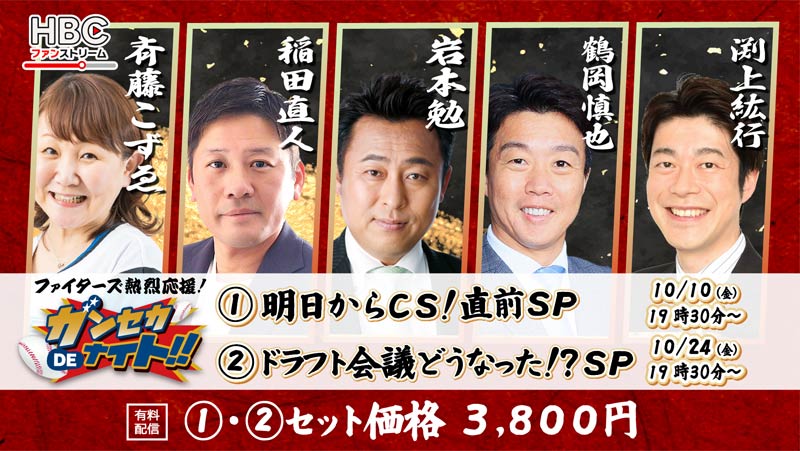 HBCファンストリーム・「ガンセカDEナイト」SP・10月10日(金)＆10月24日(金)有料配信！