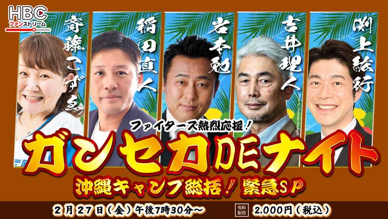 HBCファンストリーム・「ガンセカDEナイト」沖縄キャンプ総括！緊急SP・2月27日(金)有料配信！