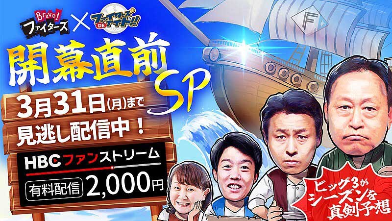 HBCファンストリーム『Bravo！ファイターズDEナイト ～HBC野球解説陣が次なる大航海を大胆予想！開幕直前SP～』