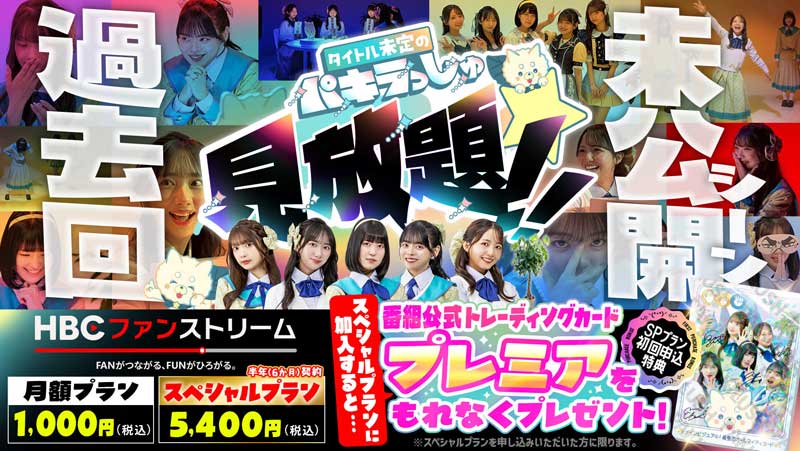 HBCファンストリーム・タイトル未定のパキラっしゅ★見放題！番組の過去回と未公開シーンが満載！