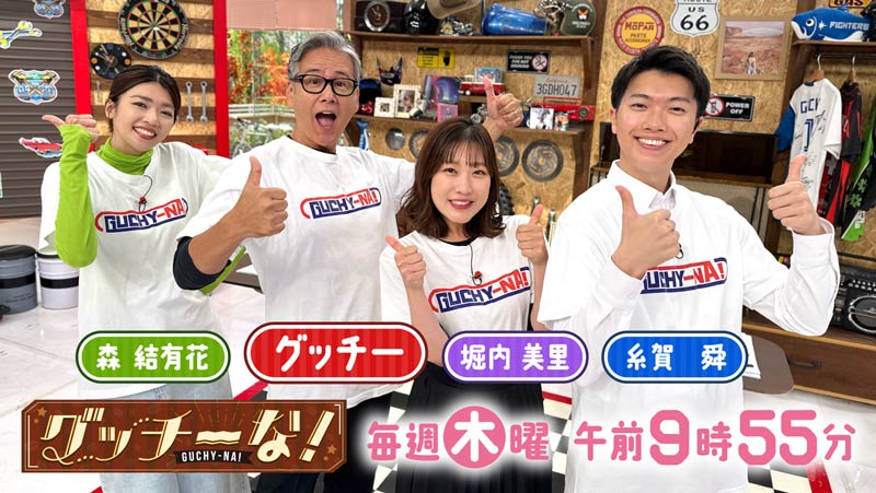 グッチーな！