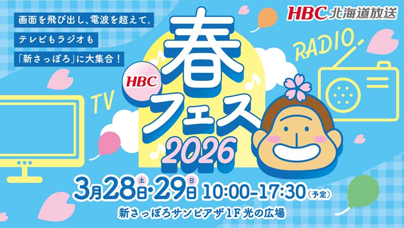 HBC春フェス2026・3月28日(土)～29日(日)新さっぽろサンピアザ1F光の広場開催