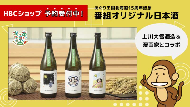HBCショップ「あぐり横行北海道15周年記念 番組オリジナル日本酒」