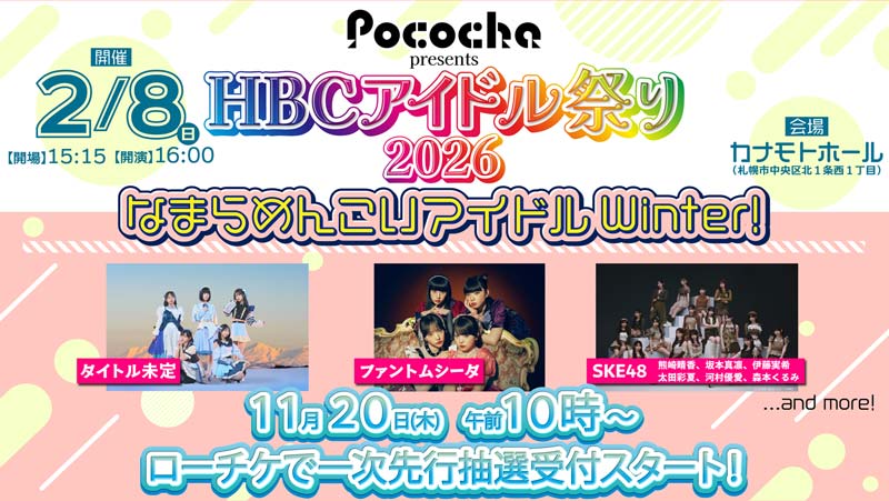 Pococha presents HBCアイドル祭り2026 なまらめんこいアイドルWinter！・2月8日(日)開催
