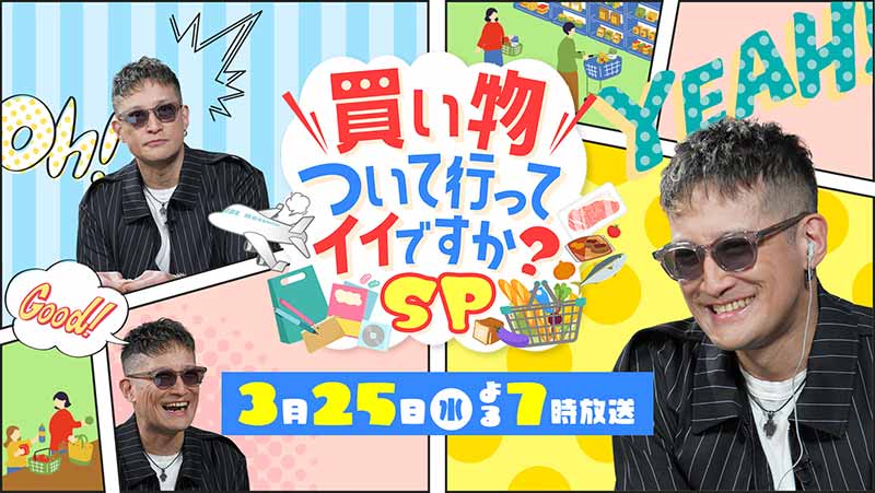 「買い物ついて行ってイイですか？SP」3月25日(水)よる7時放送