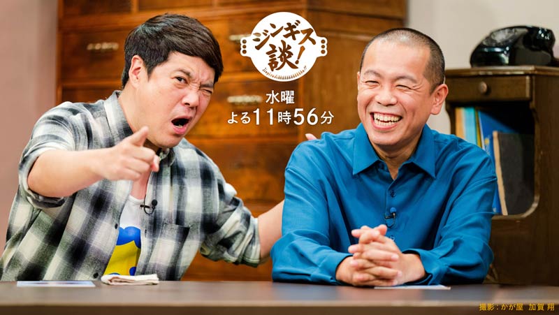 「ジンギス談！」水曜よる23時56分放送