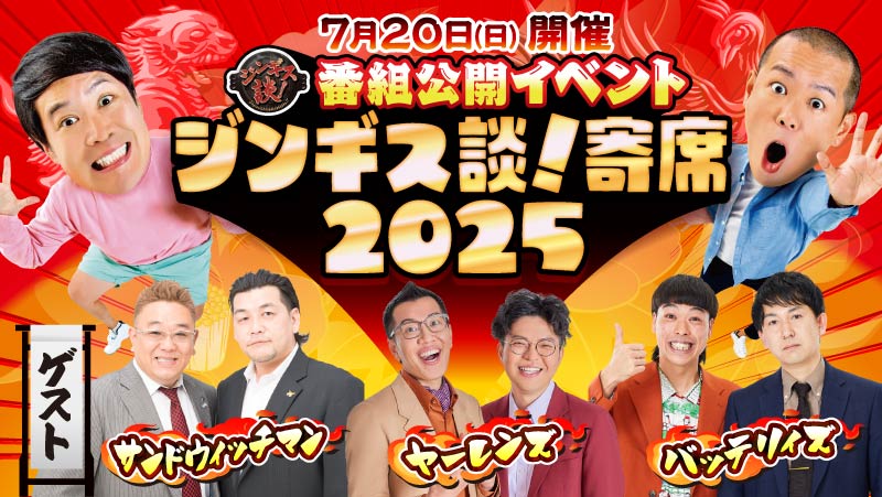 「ジンギス談！寄席2025」7月20日(日)カナモトホール開催