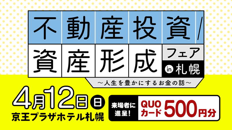 不動産投資／資産形成フェアin札幌～人生を豊かにするお金の話～