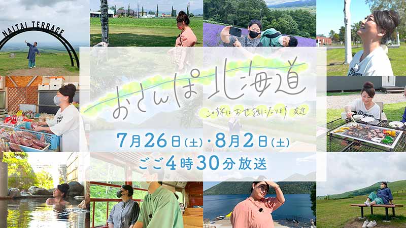 HBCテレビ「おさんぽ北海道～この旅はお世話になります～」7月26日(土)・8月2日(土)ごご4時30分放送
