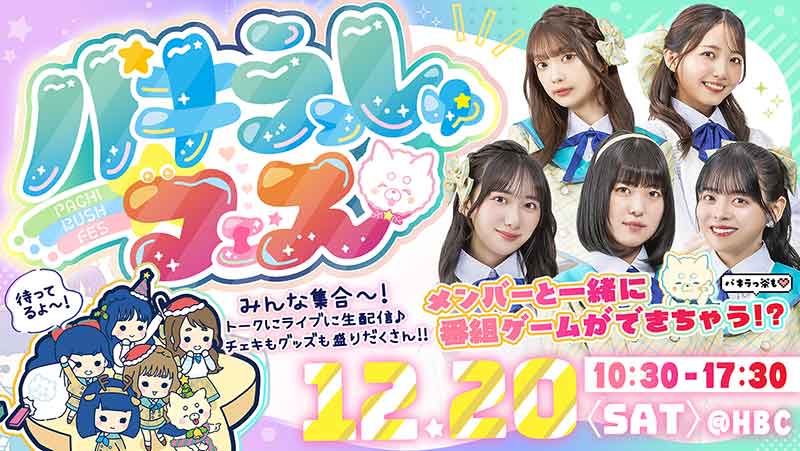 パキラッしゅフェス・2025年12月20日(土)開催