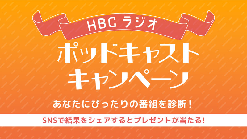 HBCラジオ　ポッドキャストキャンペーン・あなたにぴったりのポッドキャスト番組を診断!