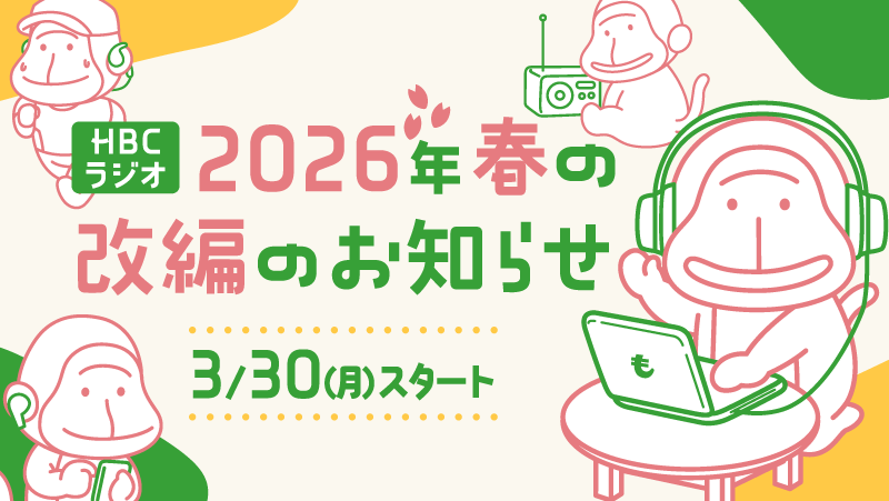 HBCラジオ2026年春の改編のお知らせ