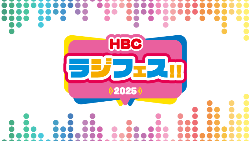 「HBCラジオ　ラジフェス!!2025」9月5日(金)～9月7日(日)開催