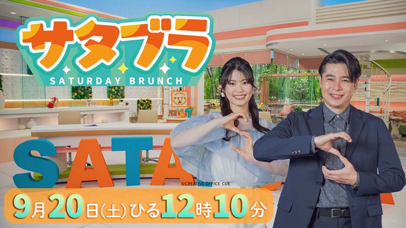 HBCテレビ「サタブラ」9月20日(土)ひる12時10分放送
