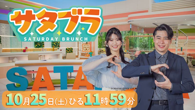 HBCテレビ「サタブラ」10月25日(土)ひる11時59分放送