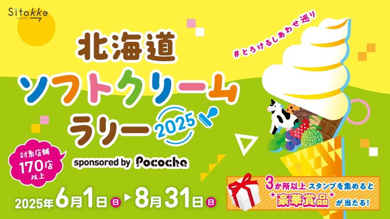 WEBマガジン「Sitakke」北海道ソフトクリームラリー2025