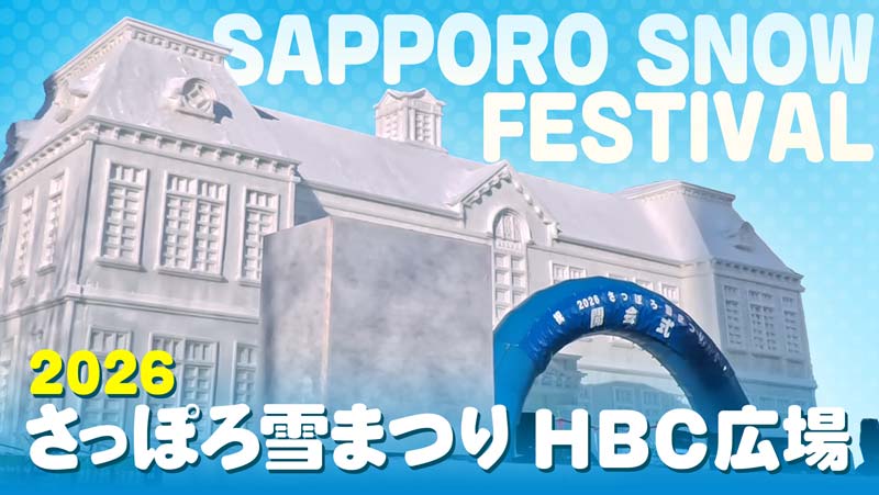 2026さっぽろ雪まつり HBC広場・2月4日(水)～11日(水・祝)開催