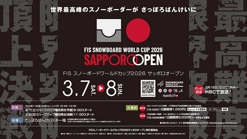 「Snowboard World Cup 2026 SAPPORO OPEN」3月7日(土)～8日(日)開催