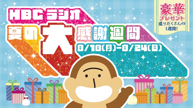 HBCラジオ夏の大感謝週間・8月18日(月)～8月24日(日)開催