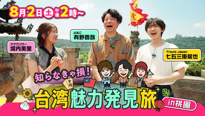 HBCテレビ「知らなきゃ損！台湾魅力発見旅 in 桃園」8月2日(土)ひる2時放送