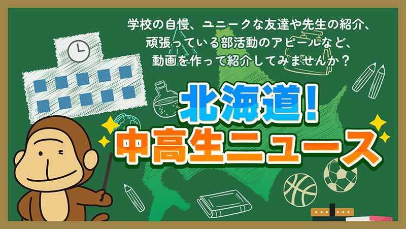 北海道!中高生ニュース