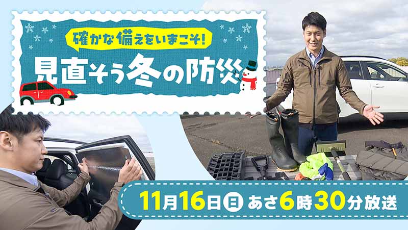 確かな備えをいまこそ！ 見直そう冬の防災