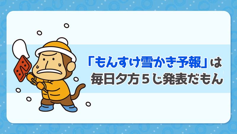 HBCのお天気情報・もんすけ雪かき予報は毎日夕方5時発表!