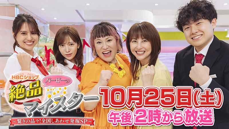 『バービーの絶品マイスター』10月25日(土)ひる2時放送
