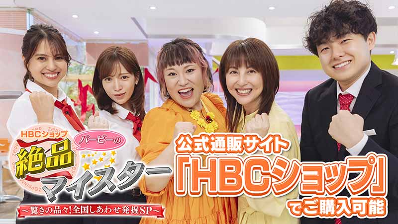 『バービーの絶品マイスター』番組紹介商品のお買い求めできます