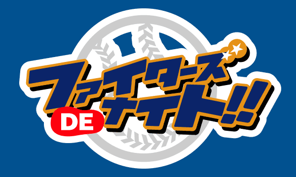 ファイターズdeナイト