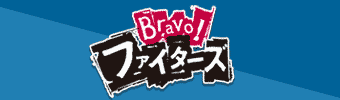 テレビ番組：Bravo!ファイターズ