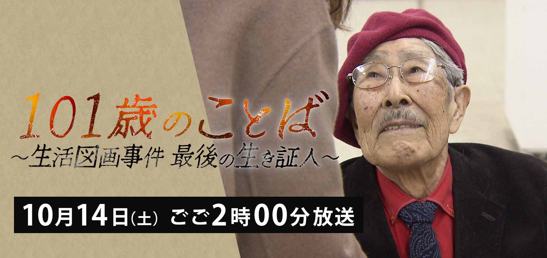 １０１歳のことば ～生活図画事件　最後の生き証人～