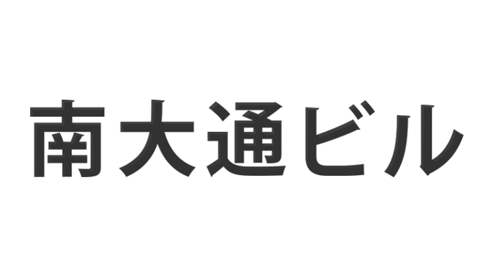 南大通ビル