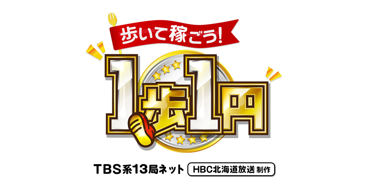 歩いて稼ごう 1歩1円 Hbc北海道放送 歩いて稼ごう 1歩1円 Hbc北海道放送