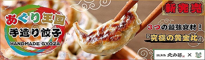 あぐり王国×北の匠 オリジナル餃子を発売！