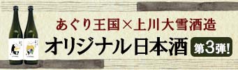 あぐり王国×上川大雪酒造 オリジナル日本酒第3弾！